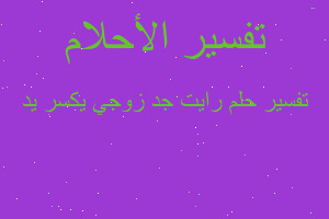 تفسير رايت جد زوجي يكسر يد في المنام