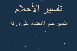 تفسير الامضاء على ورقة في المنام