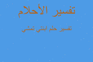 تفسير ابنتي تمشي في المنام