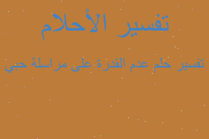 تفسير عدم القدرة على مراسلة حبي في المنام