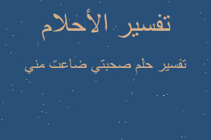 تفسير صحبتي ضاعت مني في المنام