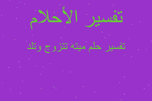 تفسير ميته تتزوج وتلد في المنام