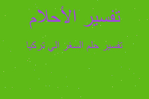 تفسير السغر الي تركيا في المنام