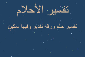 تفسير ورقة نقديو وفيها سكين في المنام