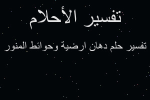تفسير دهان ارضية وحوائط المنور في المنام تفسير دهان ارضية وحوائط المنور في المنام