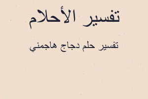 تفسير دجاج هاجمني في المنام