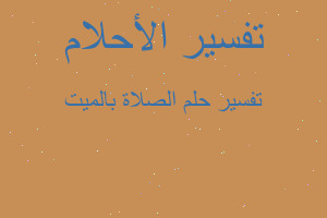 تفسير الصلاة بالميت في المنام