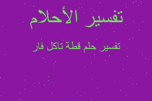 تفسير قطة تاكل فار في المنام تفسير قطة تاكل فار في المنام