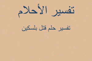 تفسير قتل بلسكين في المنام تفسير قتل بلسكين في المنام