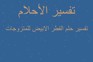 تفسير الفطر الابيض للمتزوجات في المنام