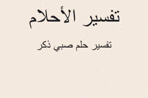 تفسير صبي ذكر في المنام