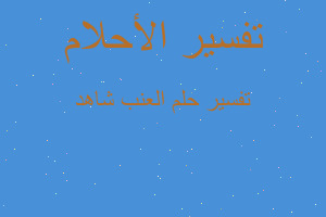 تفسير العنب شاهد في المنام تفسير العنب شاهد في المنام