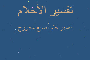 تفسير اصبع مجروح في المنام