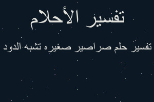 تفسير صراصير صغيره تشبه الدود في المنام