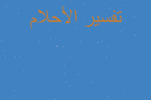 تفسير جثث حيوانات في البحر في المنام