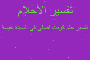 تفسير كونت اصلى فى السيدة نفيسة في المنام