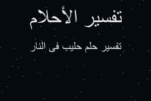 تفسير حليب فى النار في المنام