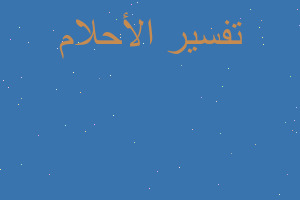 تفسير الرجوع بالزمن في المنام