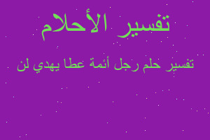 تفسير رجل أئمة عطا يهدي لن في المنام