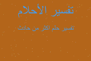 تفسير اكثر من حادث في المنام