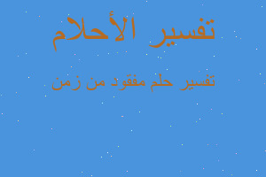 تفسير مفقود من زمن في المنام تفسير مفقود من زمن في المنام