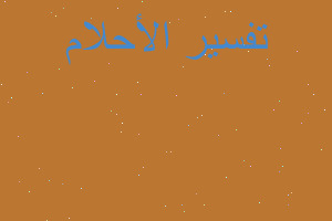 تفسير غرفة زوجي السابق وهي مكرك في المنام تفسير غرفة زوجي السابق وهي مكرك في المنام