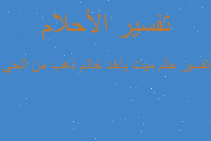 تفسير ميت ياخد خاتم ذهب من الحى في المنام تفسير ميت ياخد خاتم ذهب من الحى في المنام