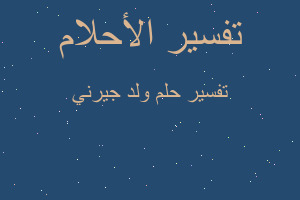 تفسير ولد جيرني في المنام