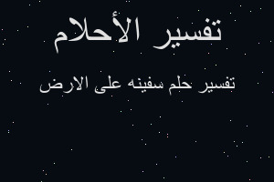 تفسير سفينه على الارض في المنام