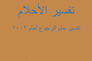 تفسير الرجوع لعام 2001 في المنام