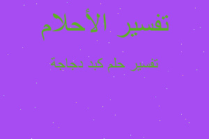 تفسير كبد دجاجة في المنام