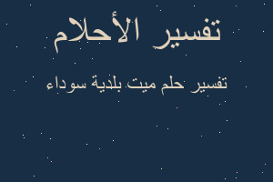 تفسير ميت بلدية سوداء في المنام