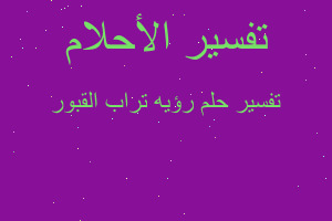 تفسير رؤيه تراب القبور في المنام