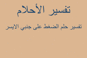 تفسير الضغط على جنبي الايسر في المنام تفسير الضغط على جنبي الايسر في المنام