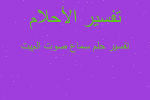 تفسير سماع صوت المیت في المنام