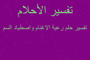 تفسير رعية الاغنام واصطياد السم في المنام