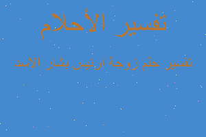 تفسير زوجة ارئيس بشار الاسد في المنام