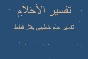 تفسير خطيبي يقتل قطط في المنام
