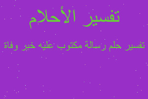 تفسير رسالة مكتوب عليه خبر وفاة في المنام