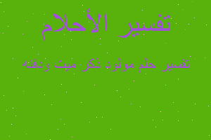 تفسير مولود ذكر ميت ودفنه في المنام تفسير مولود ذكر ميت ودفنه في المنام