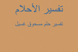 تفسير مسحوق غسيل في المنام تفسير مسحوق غسيل في المنام