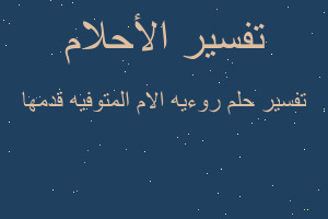تفسير روءيه الام المتوفيه قدمها في المنام