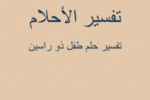 تفسير طفل ذو راسين في المنام