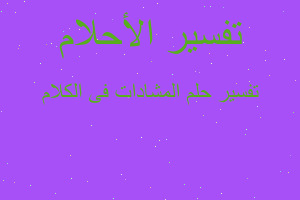 تفسير المشادات فى الكلام في المنام