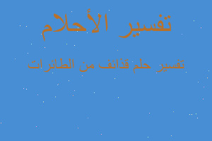 تفسير قذائف من الطائرات في المنام