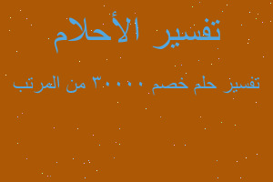 تفسير خصم ٣٠٠٠٠ من المرتب في المنام