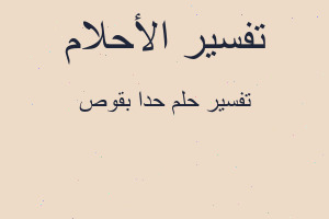 تفسير حدا بقوص في المنام تفسير حدا بقوص في المنام