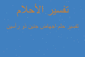 تفسير اجهاض جنين ذو رأسين في المنام