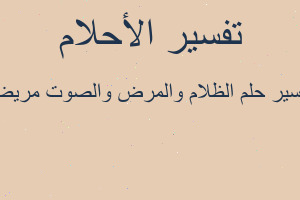 تفسير الظلام والمرض والصوت مريض في المنام تفسير الظلام والمرض والصوت مريض في المنام