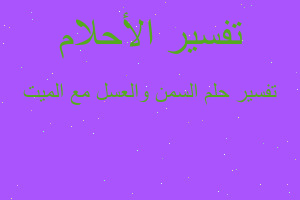 تفسير السمن والعسل مع الميت في المنام تفسير السمن والعسل مع الميت في المنام